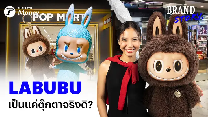 LABUBU เป็นแค่ ตุ๊กตา จริงดิ? | BrandStory EP.23