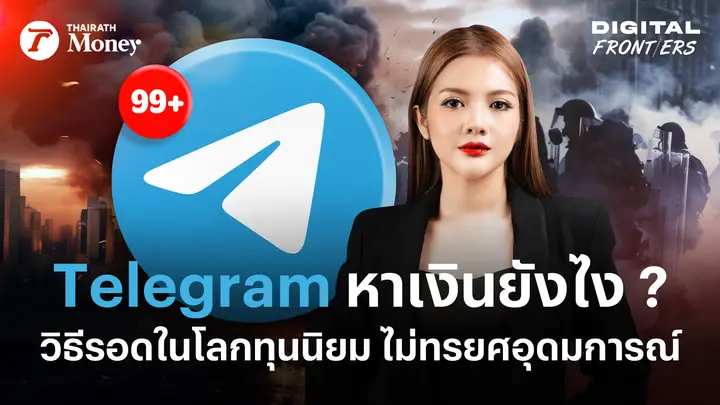 Telegram ทำเงินยังไง ? โมเดลธุรกิจที่รวยได้ โดยไม่ขายข้อมูลผู้ใช้ | Digital Frontiers EP.40