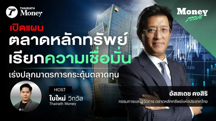เปิดแผนตลาดหลักทรัพย์เรียกความเชื่อมั่น เร่งปลุกมาตรการกระตุ้นตลาดทุน | Money Issue EP.36