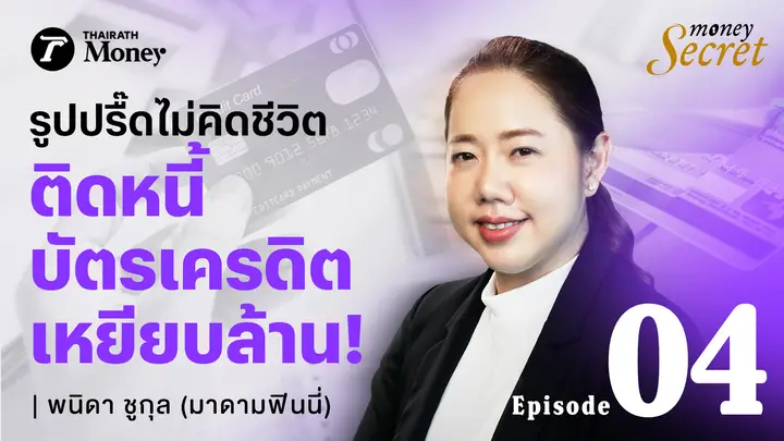 พลิกวิกฤติ "หนี้บัตรเครดิต" ยอดเหยียบล้านให้เหลือศูนย์ สไตล์ "มาดามฟินนี่" l Money Secret EP.4