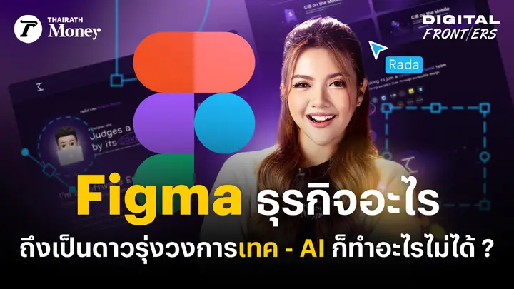  ทำไม Figma ถึงเป็นดาวรุ่งวงการเทค - AI ก็ทำอะไรไม่ได้ ? | Digital Frontiers EP.44