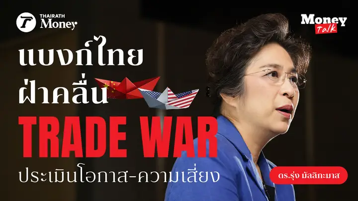 ดร.รุ่ง มัลลิกะมาส รองผู้ว่าฯ ธปท. ประเมินแบงก์ไทยฝ่าคลื่นสงครามการค้า | Thairath Money Talk EP.21