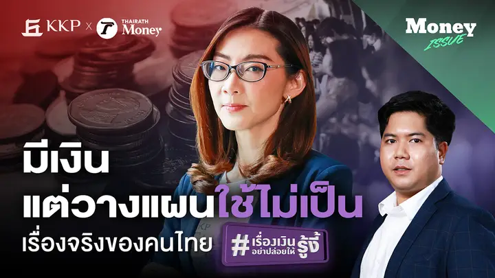 วางแผนการเงินรู้ว่าดี แต่ทำไมทำไม่ได้สักที เจาะอินไซต์การเงินคนไทย | Money Issue EP.40