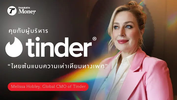 คุยกับผู้บริหาร Tinder “ไทยต้นแบบความเท่าเทียมทางเพศ”