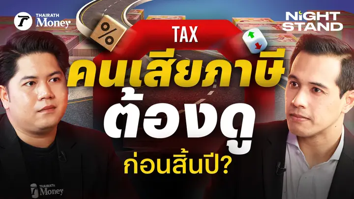 เช็กให้ชัวร์ คุณอาจกำลัง "พลาด" โอกาสประหยัดภาษีหลายหมื่น! | Thairath Money Night Stand EP.22