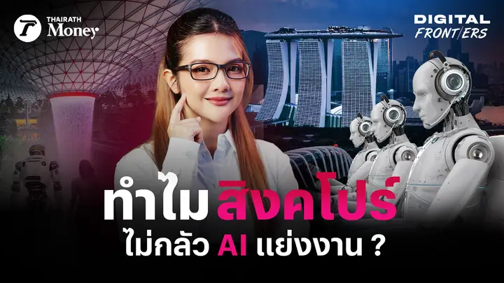 ทำไม สิงคโปร์ ไม่กลัว AI แถมคนในชาติยังรวยขึ้น ? | Digital Frontiers EP.46