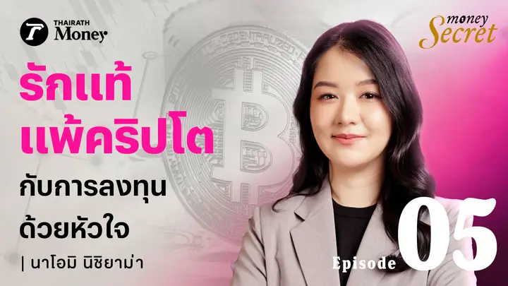 เบื้องหลังการลงทุนคริปโตของ นาโอมิ นิชิยาม่า เริ่มต้นเพราะใครกันนะ? l Money Secret EP.5