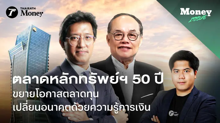 ตลาดหลักทรัพย์ฯ 50 ปี ขยายโอกาสตลาดทุน เปลี่ยนอนาคตด้วยความรู้การเงิน | Money Issue EP.39