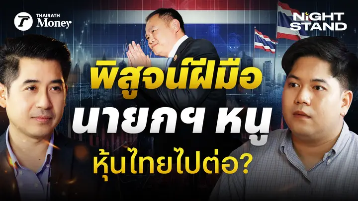 นโยบาย “นายกฯ อนุทิน” 4 เดือนวัดใจ พอร์ตหุ้นไปทางไหนดี? กับ เอ็ดดี้ กรภัทร | Thairath Money Night Stand EP.15