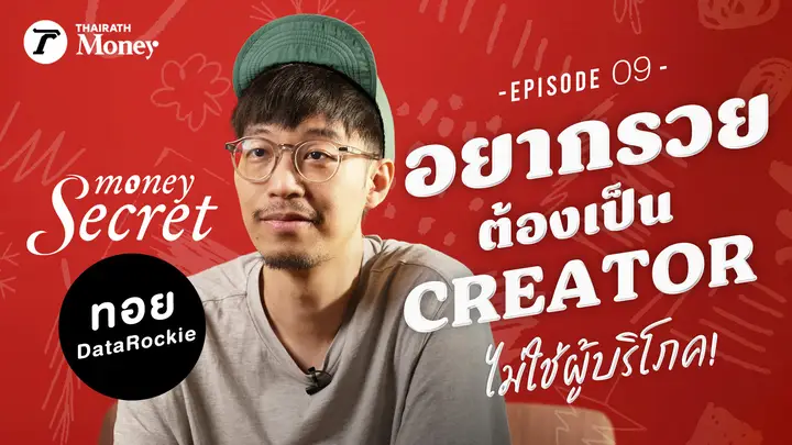 อยากหาเงินเยอะ! ต้องไม่รับบทผู้บริโภค เราต้องเป็น Creator “ทอย DataRockie” l Money Secret EP.9