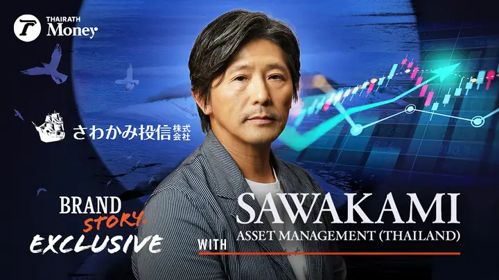 SAWAKAMI บลจ.ญี่ปุ่นบุกไทย | BrandStory Exclusive EP.26