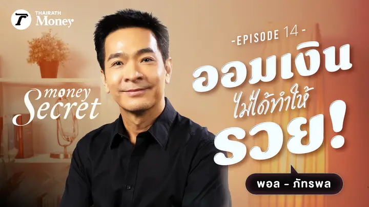 จาก "รวยเงิน จนเวลา" สู่เกษียณ 35! ของพอล ภัทรพล? l Money Secret EP.13