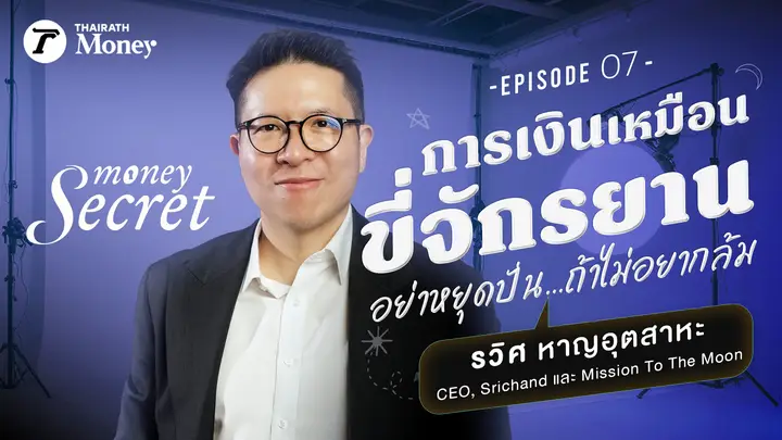 ยุคนี้หาเงินได้เท่าไร ไม่สำคัญเท่ากับเหลือเงินเท่าไร คุยกับ แท็ป รวิศ หาญอุตสาหะ l Money Secret EP.7