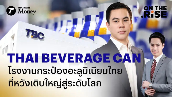 Thai Beverage Can โรงงานกระป๋องอะลูมิเนียมไทย ที่หวังเติบใหญ่สู่ระดับโลก | On The Rise EP.21