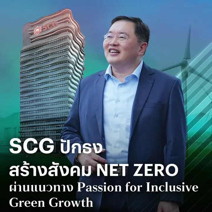 SCG ปักธง สร้างสังคม NET ZERO ผ่านแนวทาง Passion for Inclusive Green Growth