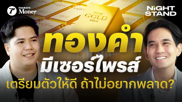 ระเบิดเวลาทองคำ! เตรียมรับมือการขยับครั้งสำคัญ? คุยกับ วรุต รุ่งขำ | Thairath Money Night Stand EP.16