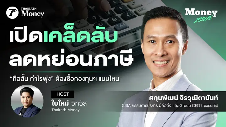 เปิดเคล็ดลับ ลดหย่อนภาษี ถือสั้น กำไรพุ่ง ต้องซื้อกองทุนฯ แบบไหน ? | Money Issue