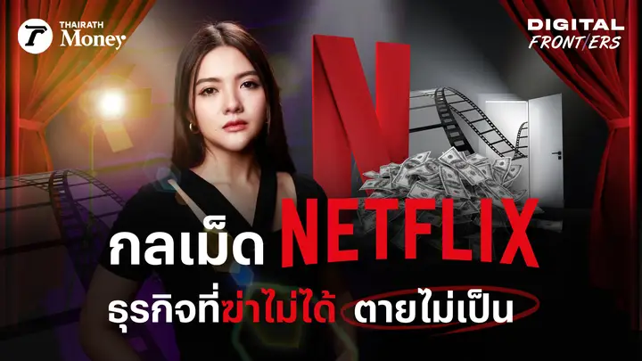 กลเม็ดแบบ Netflix ทำไมคู่แข่งเลียนแบบให้ตายยังไง ก็ไล่ไม่ทัน | Digital Frontiers