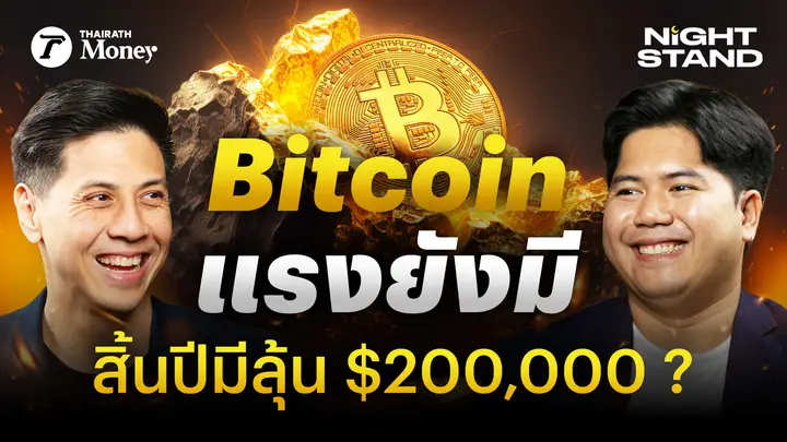 ยุคทองของคริปโต เพิ่งเริ่มต้น ทรัมป์หนุน แบงก์ลงเล่น บริษัทแห่สะสม | Thairath Money Night Stand EP.10