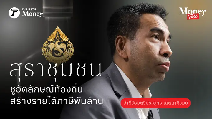 จากสุราชุมชน สู่ Soft Power สร้างเศรษฐกิจท้องถิ่น สร้างรายได้ให้ประเทศ