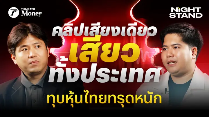 อิหร่านปิดช่องแคบฮอร์มุซ ? / นายกฯอิ๊งค์ี คุย ฮุน เซน ฉุด SET ดิ่ง | Thairath Money Night Stand EP.5