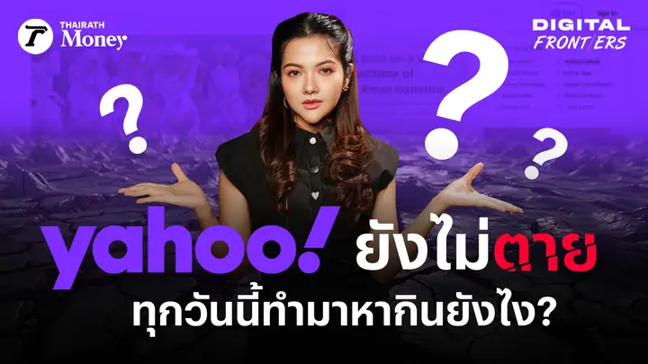 เจาะวิธีทำเงินของ Yahoo ยักษ์ที่ยอมเป็นเงา เพื่อเอาตัวรอด | Digital Frontiers