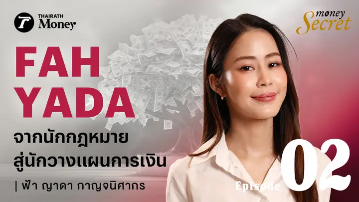 ฟ้า ญาดา จากนักกฎหมาย สู่นักวางแผนการเงินอิสระ I Money Secret EP.2