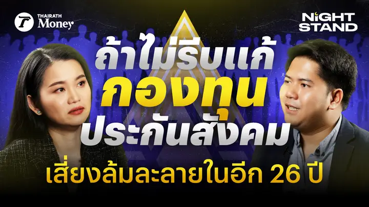 ทำไมกองทุนประกันสังคมเสี่ยงล้มละลาย ? | Thairath Money Night Stand EP.8
