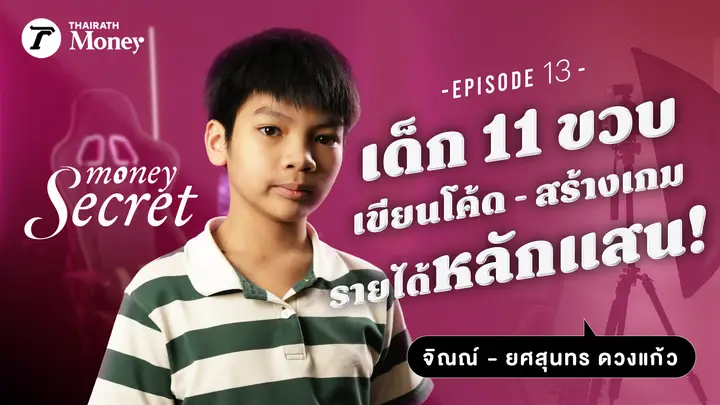 เมื่อเด็ก ป.6 (11 ขวบ) สร้างรายได้ "หลักแสน" แซงหน้าคนทำงาน! l Money Secret EP.12
