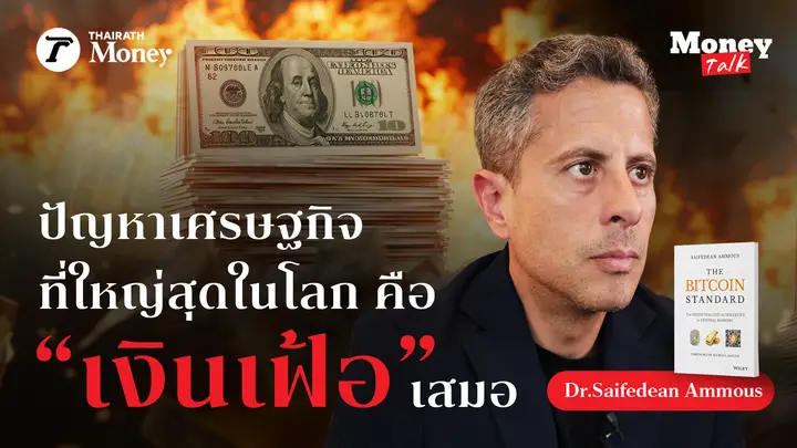 ไม่กลัวเศรษฐกิจโลกล่มสลาย เพราะมี Bitcoin ผู้เขียน The Bitcoin Standard | Thairatrh Money Talk EP.22