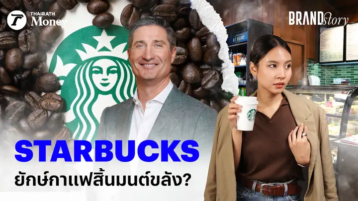Starbucks ถึงยุคสิ้นมนต์ขลัง? | BrandStory EP.18