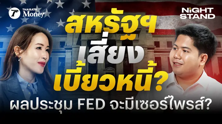 สหรัฐฯ เสี่ยงเบี้ยวหนี้ ? ผลประชุม FED จะมีเซอร์ไพรส์ ? | Thairath Money Night Stand EP.4