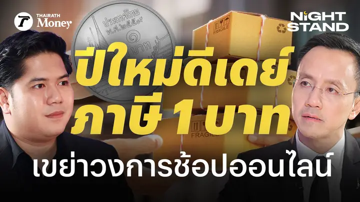 ต้นทุนพุ่ง! นำเข้าสินค้าออนไลน์ เตรียมรับมือ ภาษีนำเข้า 1 บาท (ม.ค. 69)  | Thairath Money Night Stand EP.25