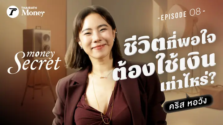 "คริส หอวัง" ดีไซน์ชีวิตสร้างเงินให้งอกเงยที่ใครก็ทำได้ l Money Secret EP.8