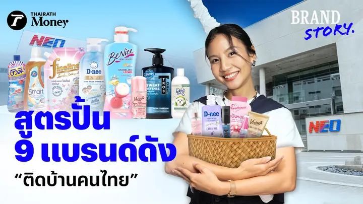 NEO ทำยังไงให้แบรนด์ครองใจคนไทย เปิดสูตรเจ้าแห่ง FMCG ไทย | BrandStory EP.24