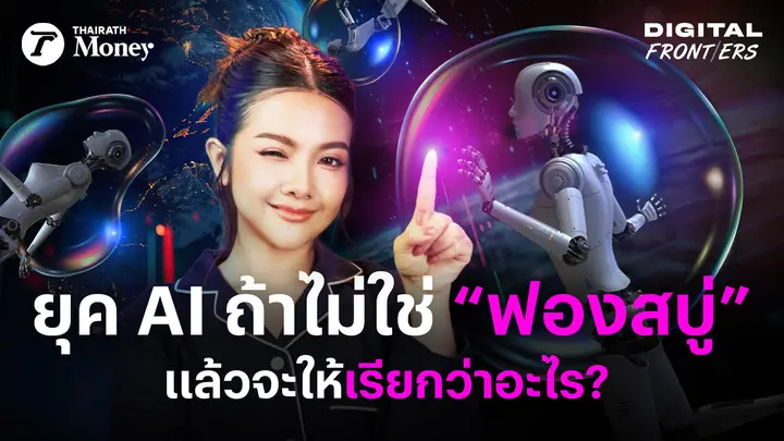 อธิบายทีเดียวว่า ทำไมฟองสบู่ AI จะไม่แตกซ้ำรอยดอทคอม? | Digital Frontiers EP.51