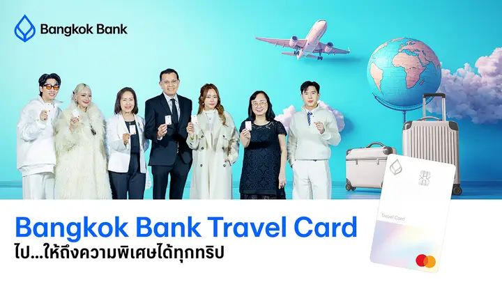 ธนาคารกรุงเทพ เปิดตัว "Bangkok Bank Travel Card" ภายใต้คอนเซปต์ "ไป…ให้ถึง"