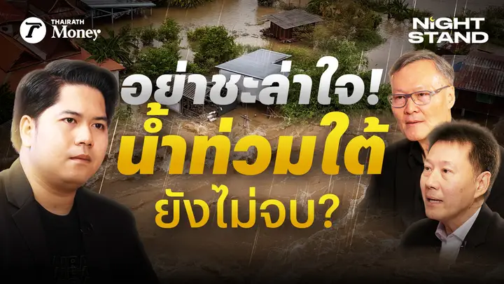 กลาง ธ.ค.ลุ้น! ฝนถล่มภาคใต้รอบใหม่ น้ำลดรอบนี้ต้องรีบทำอะไร? | Thairath Money Night Stand EP.26
