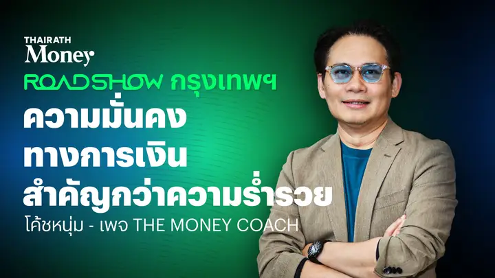 ความมั่นคงทางการเงิน สำคัญกว่าความร่ำรวย | Thairath Money Roadshow 2025 กรุงเทพฯ