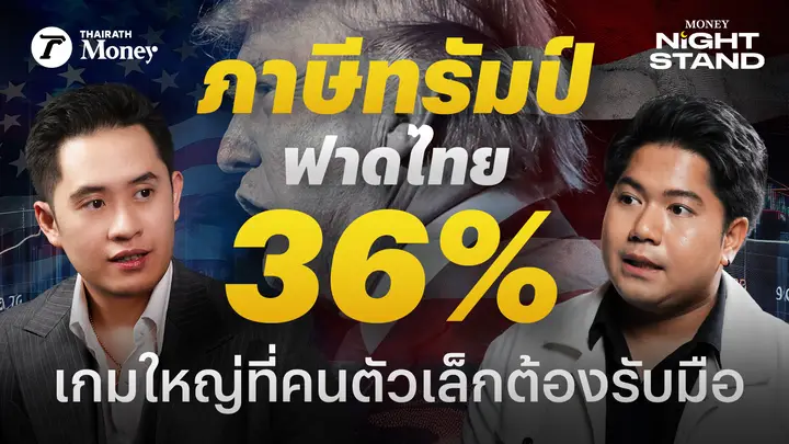 หุ้นไทยไปทางไหน หลังโดนภาษีทรัมป์ 36% ไทยจะมีไม้เด็ดอะไรสู้ทรัมป์ | Thairath Money Night Stand EP.7