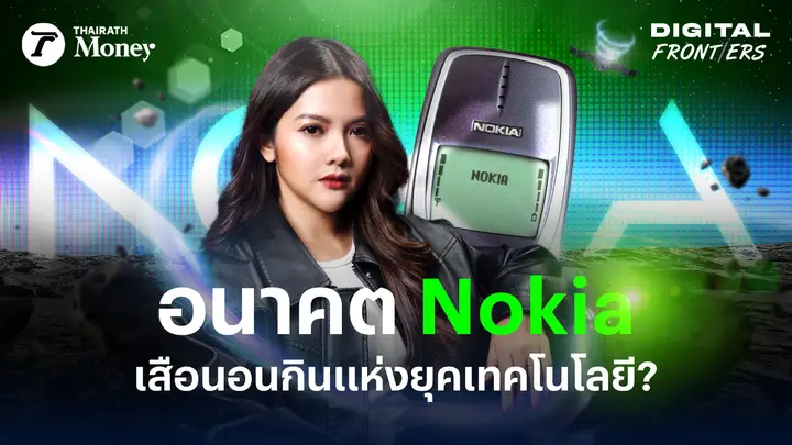 Nokia ทำยังไง? ทุกวันนี้ถึงทำธุรกิจสบายกว่าตอนขายมือถือ | Digital Frontiers