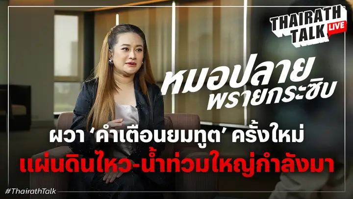 ‘หมอปลาย’ ผวาคำเตือนยมทูตครั้งใหม่ แผ่นดินไหว น้ำท่วมใหญ่ สิ้นปี 68