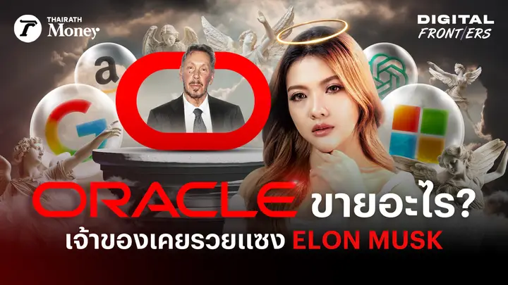 Oracle ขายอะไร โตแบบเงียบๆ แต่กินเรียบทุกยักษ์ AI ? | Digital Frontiers EP.47