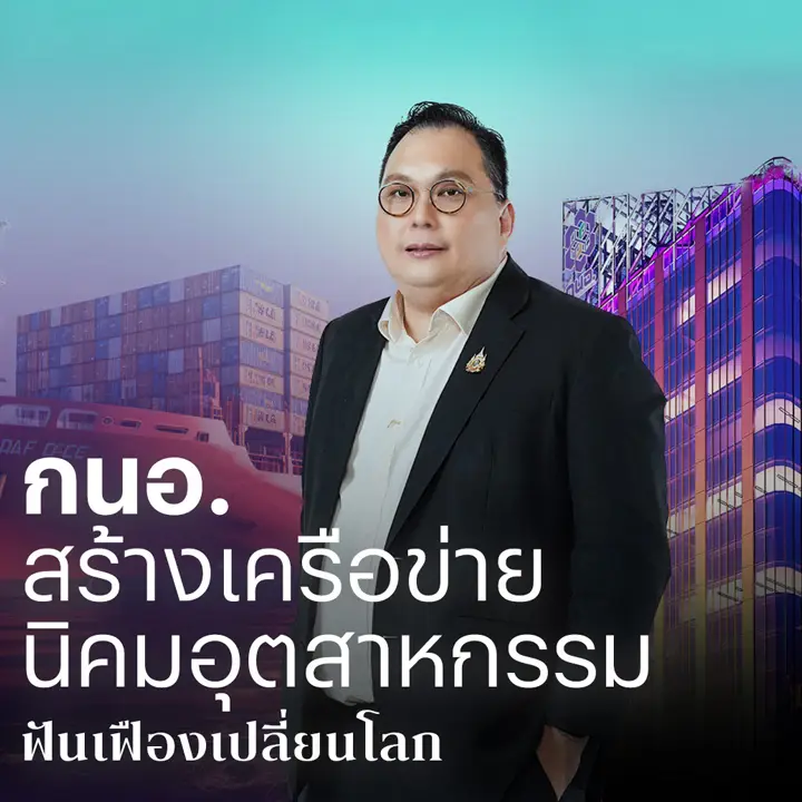 กนอ.สร้างเครือข่ายนิคมอุตสาหกรรม ฟันเฟืองเปลี่ยนโลก