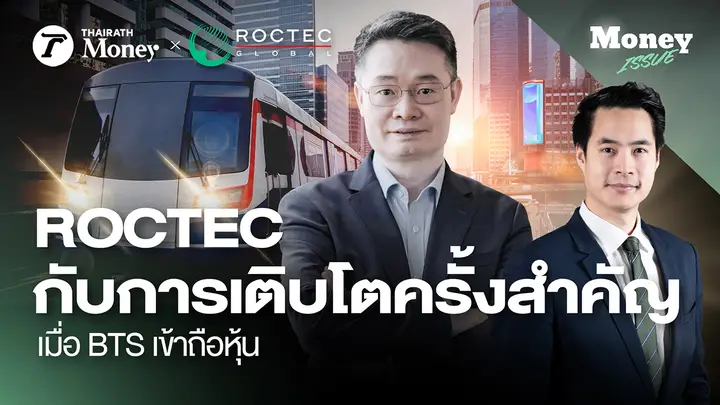 "ROCTEC กับการเติบโตครั้งสำคัญ เมื่อ BTS เข้าถือหุ้น" | Money Issue