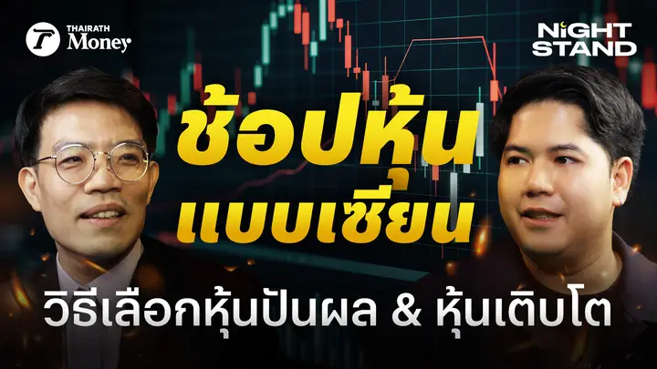 หุ้นถูกมีจริง! เลือกหุ้นปันผลและหุ้นเติบโตยังไงให้รวยในยุคนี้? | Thairath Money Night Stand EP.12