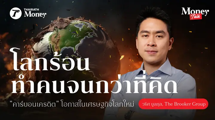 โลกร้อน ทำคนจนกว่าที่คิด "คาร์บอนเครดิต" โอกาสในเศรษฐกิจโลกใหม่ 