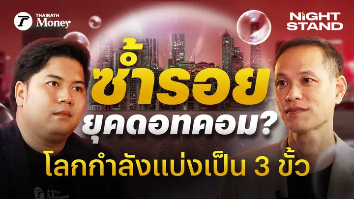 อย่ากลัว! วิกฤติใหญ่ยังไม่เกิด หาโอกาสลงทุน กับ กวี ชูกิจเกษม | Thairath Money Night Stand EP.21