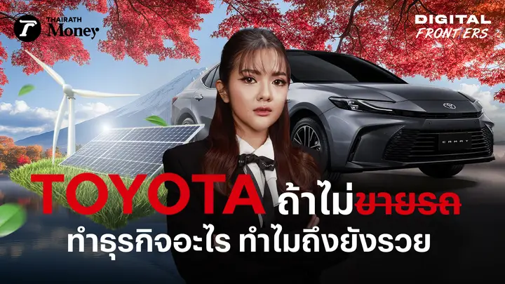 ธุรกิจลับ Toyota ถ้าไม่ได้ขายรถ หาเงินจากไหน ทำไมถึงยิ่งใหญ่อยู่วันยังค่ำ ? | Digital Frontiers