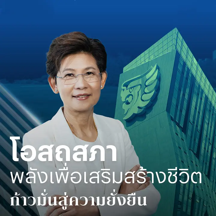 โอสถสภา พลังเพื่อเสริมสร้างชีวิต ก้าวมั่นสู่ความยั่งยืน